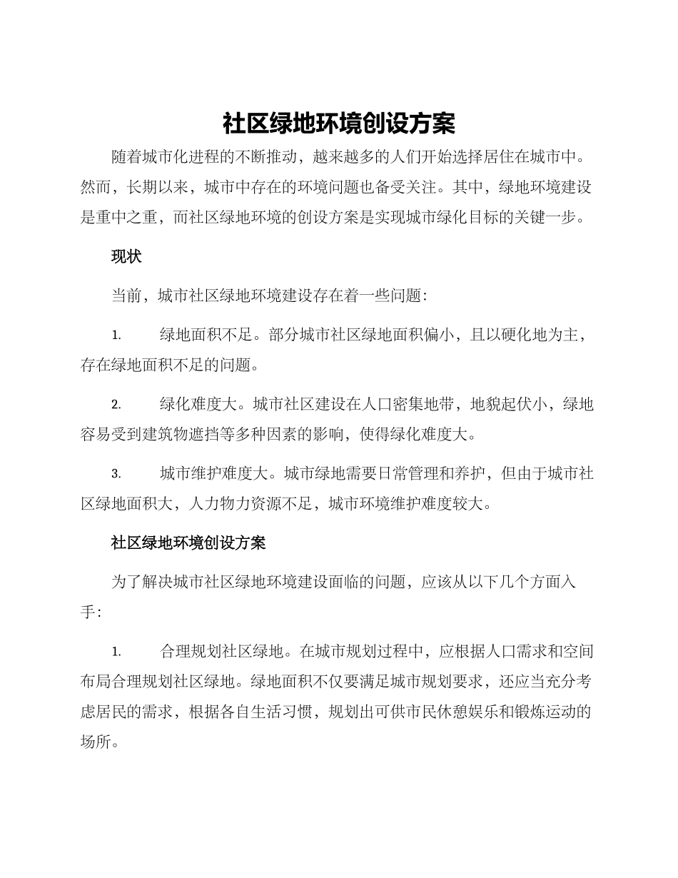 社区绿地环境创设方案_第1页