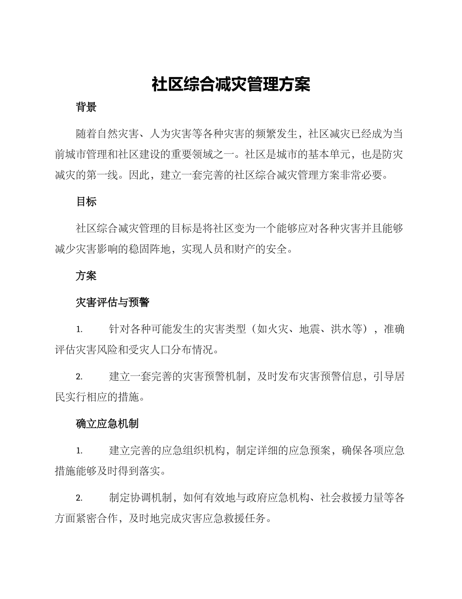社区综合减灾管理方案_第1页