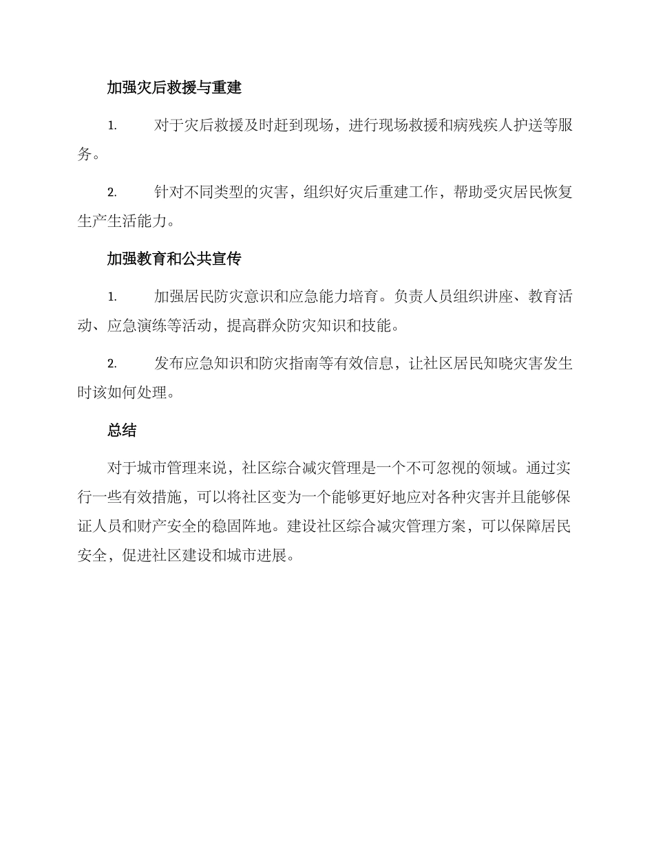 社区综合减灾管理方案_第2页