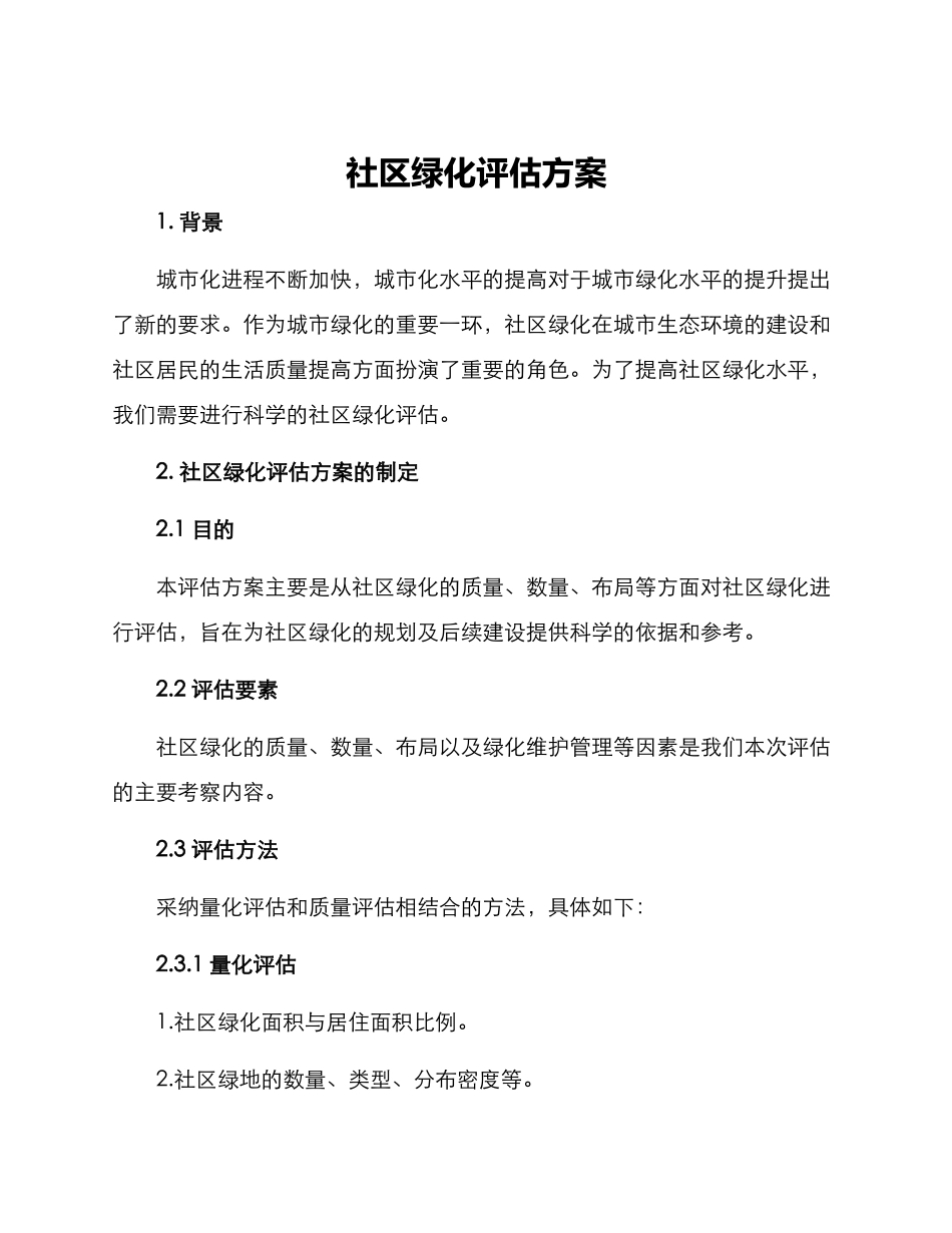 社区绿化评估方案_第1页