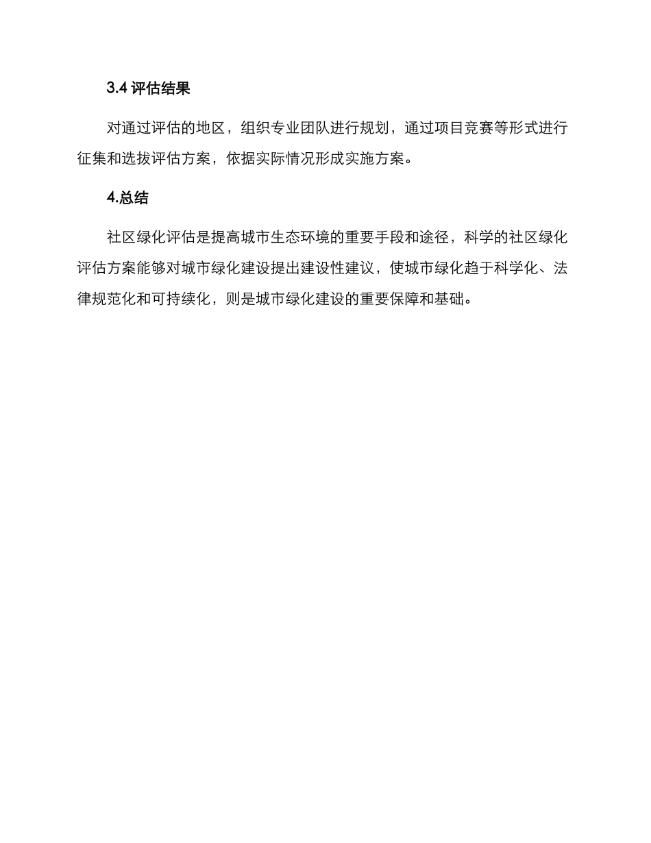 社区绿化评估方案_第3页