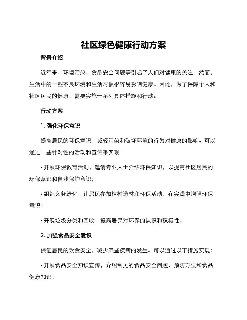 社区绿色健康行动方案_第1页