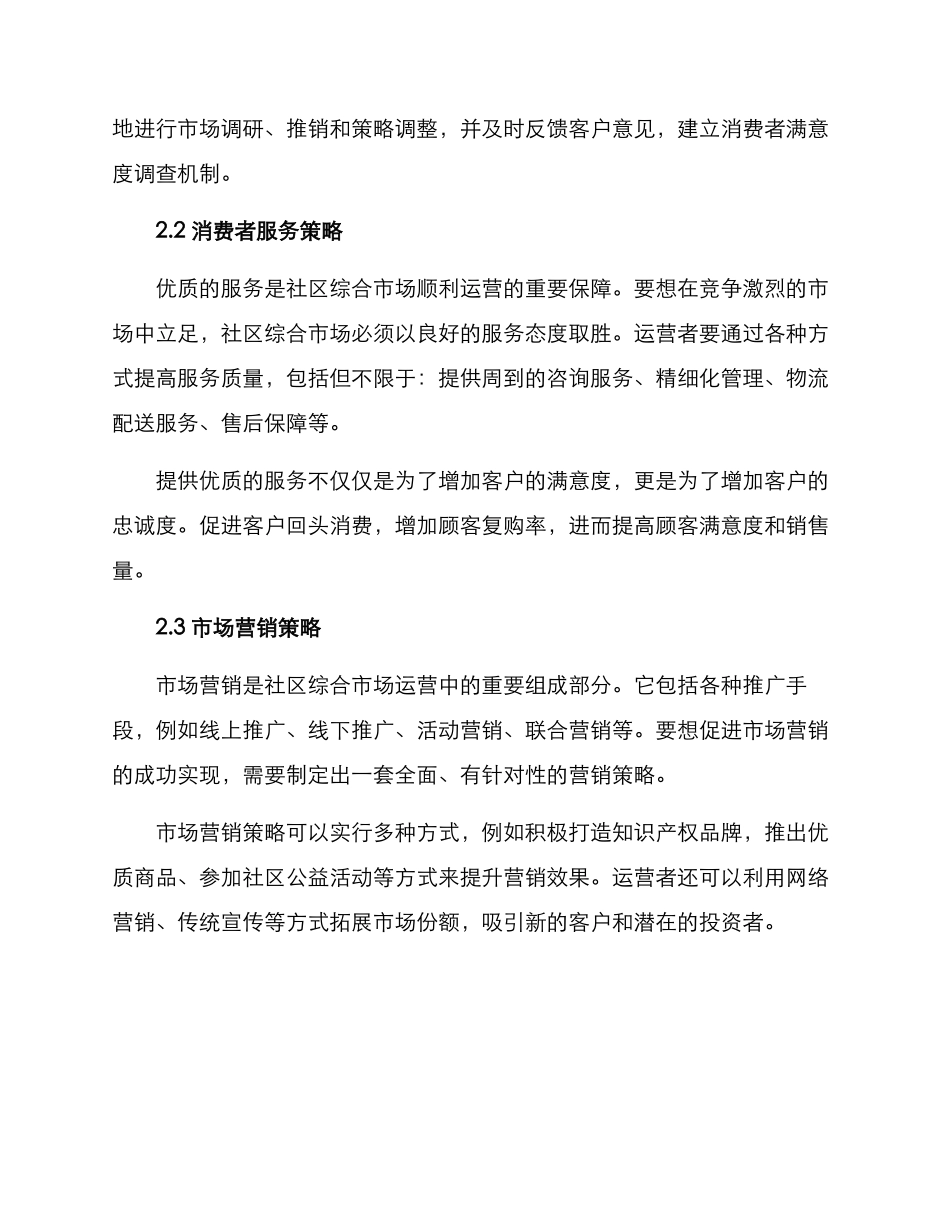 社区综合市场运营方案_第2页