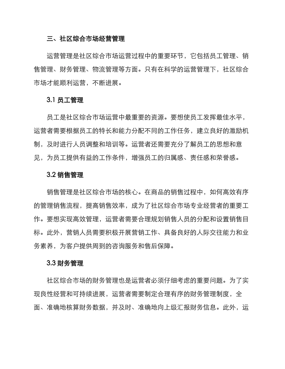 社区综合市场运营方案_第3页