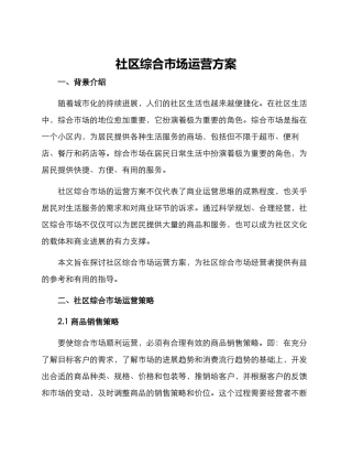 社区综合市场运营方案