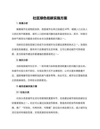 社区绿色低碳实施方案