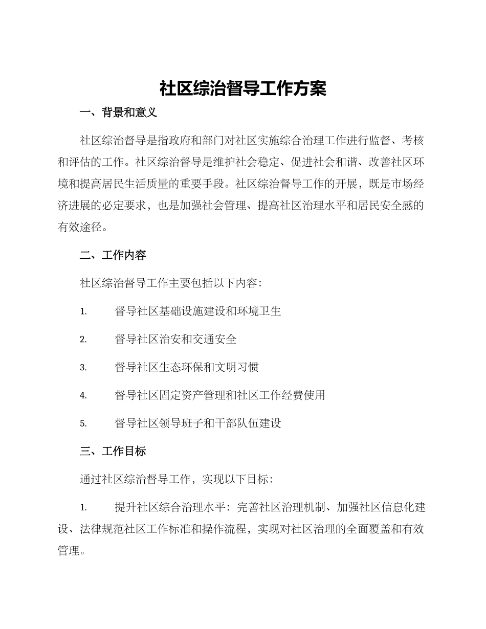 社区综治督导工作方案_第1页