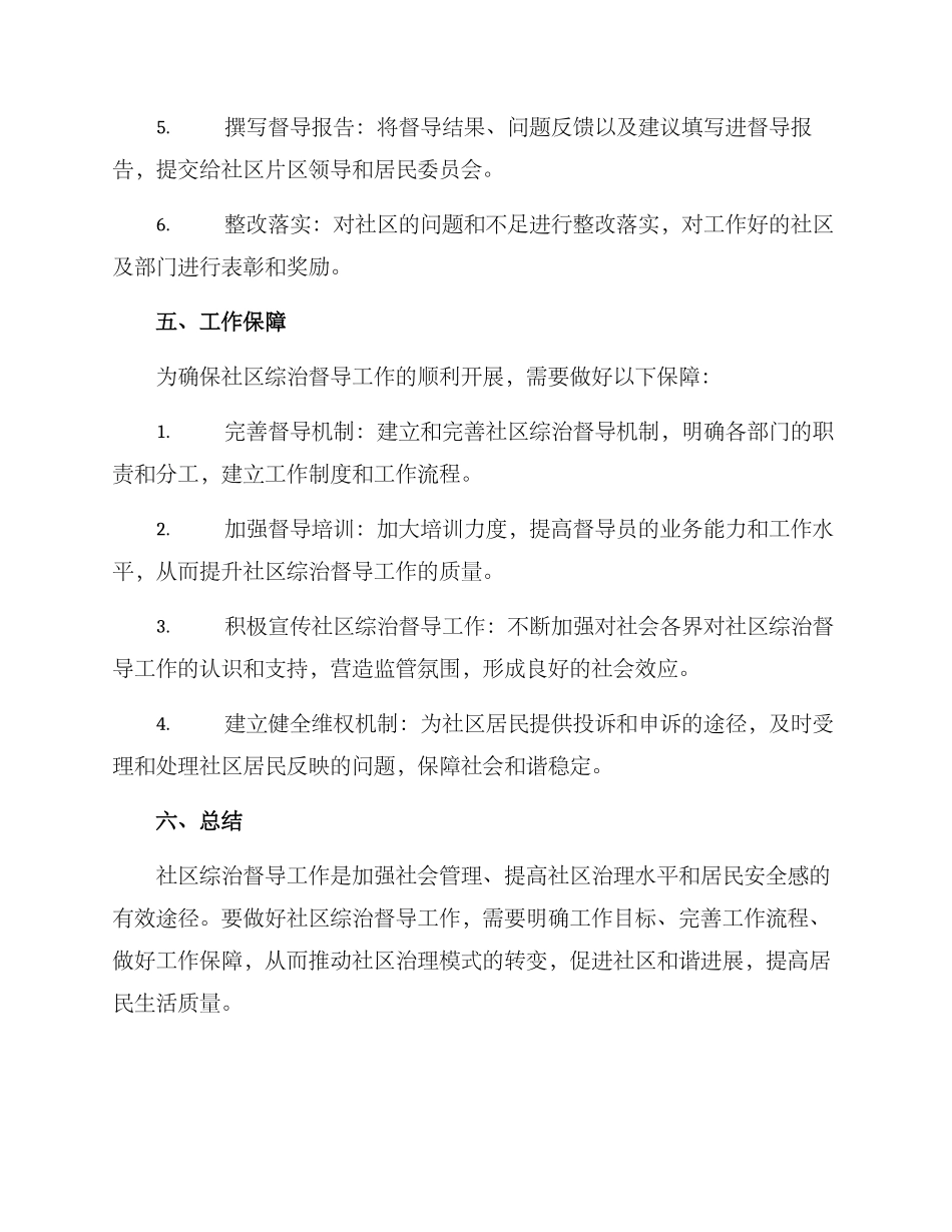 社区综治督导工作方案_第3页