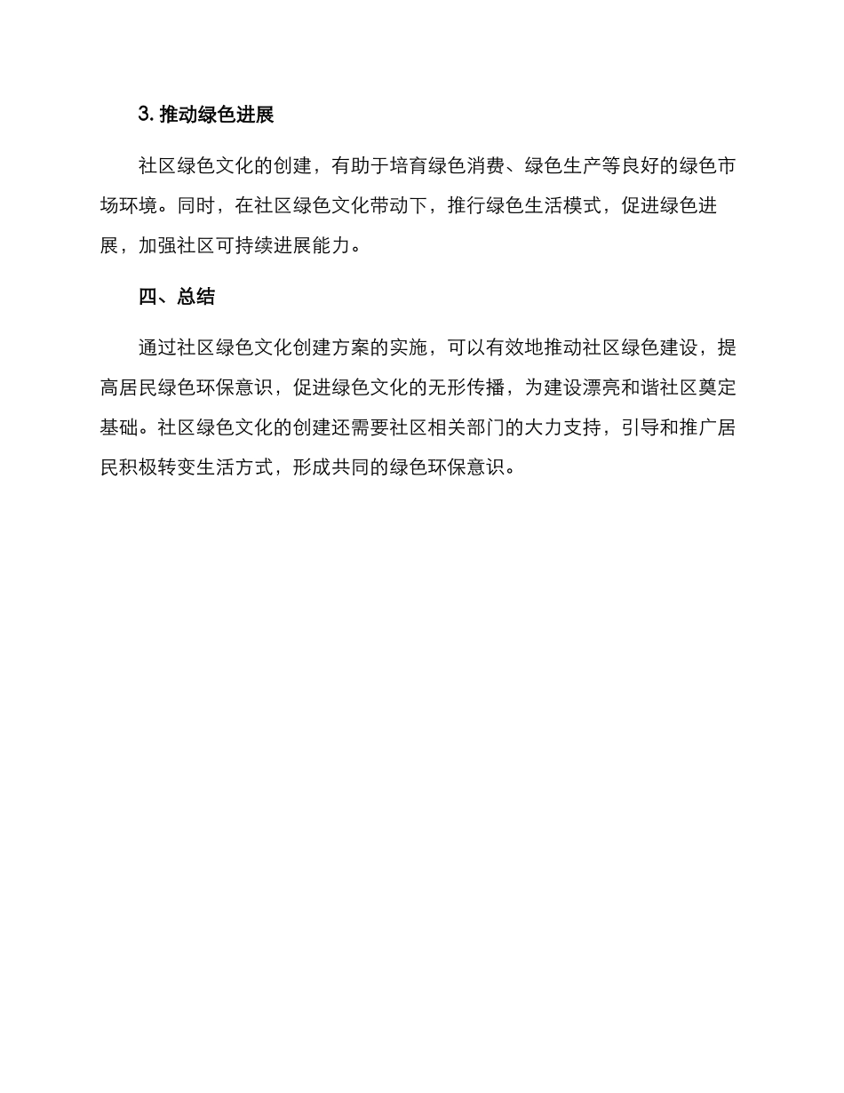 社区绿色文化创建方案_第3页