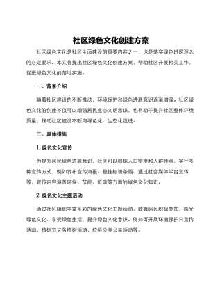 社区绿色文化创建方案