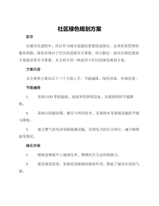 社区绿色规划方案