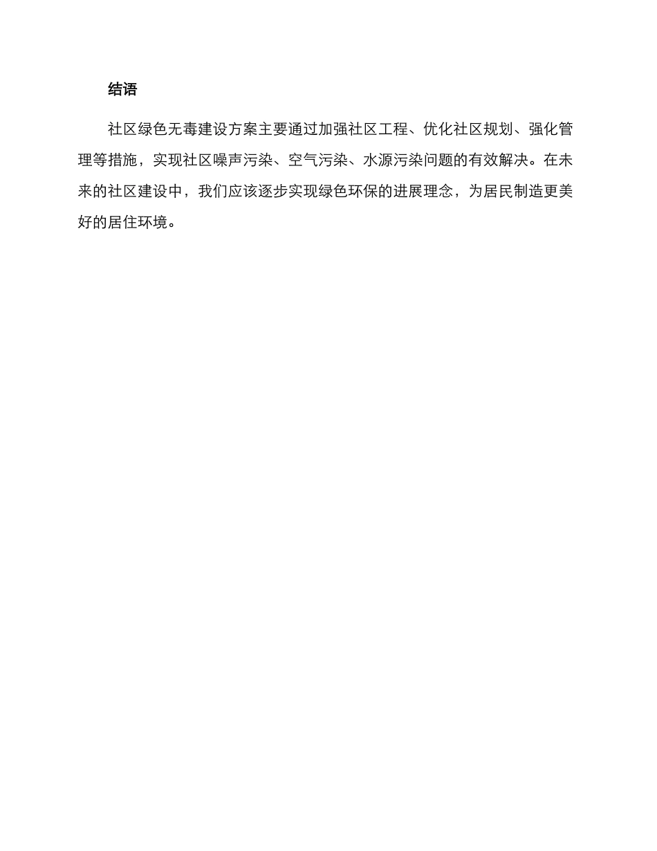 社区绿色无毒建设方案_第3页