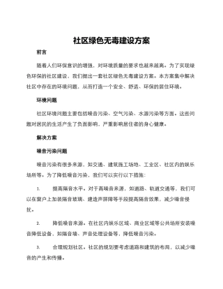 社区绿色无毒建设方案