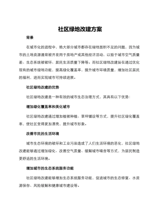 社区绿地改建方案