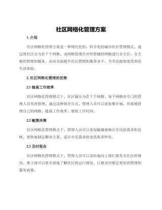 社区网格化管理方案
