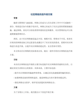 社区网络改造升级方案