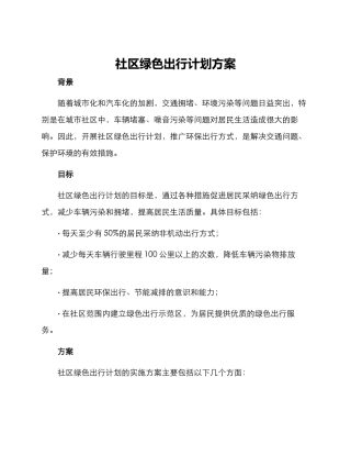 社区绿色出行计划方案