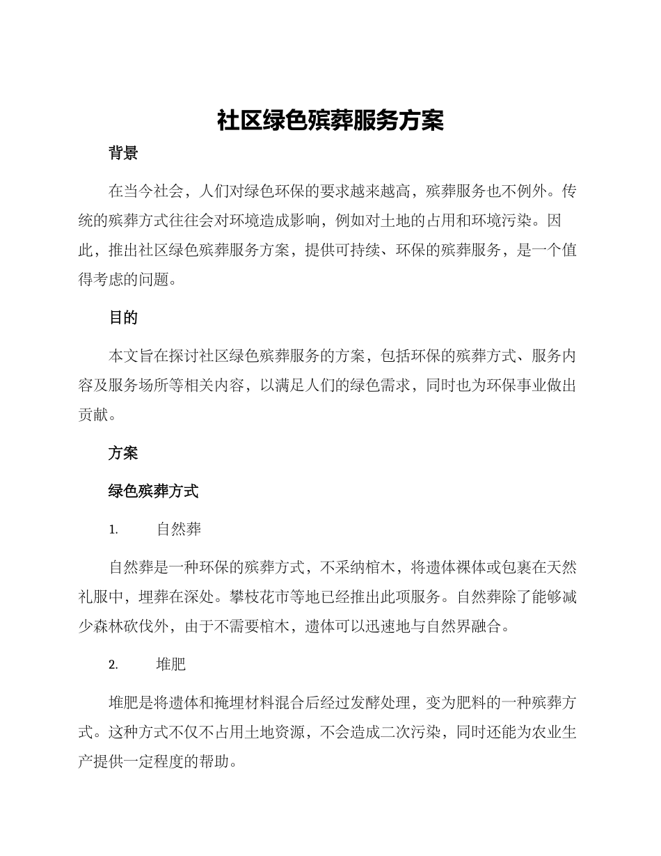社区绿色殡葬服务方案_第1页