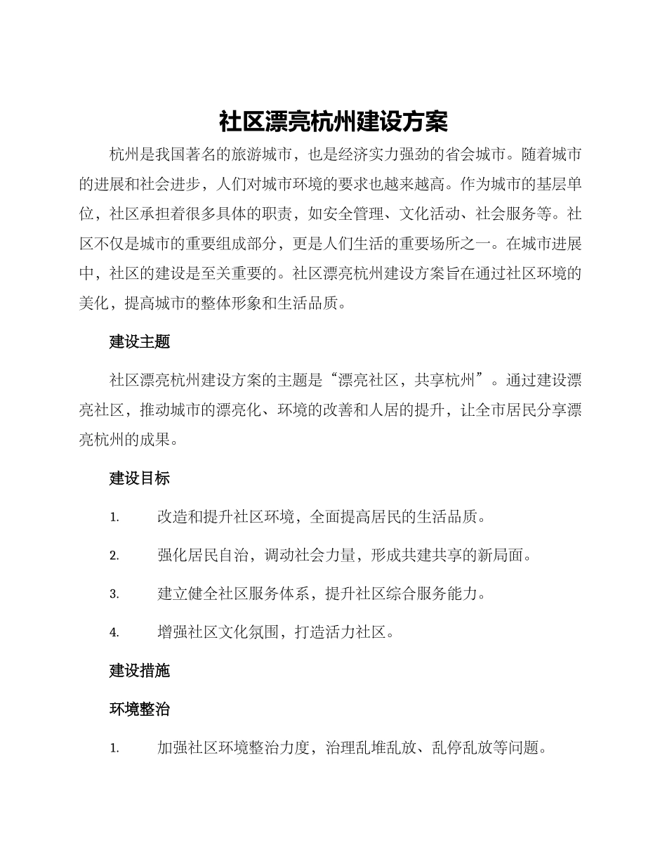 社区美丽杭州建设方案_第1页