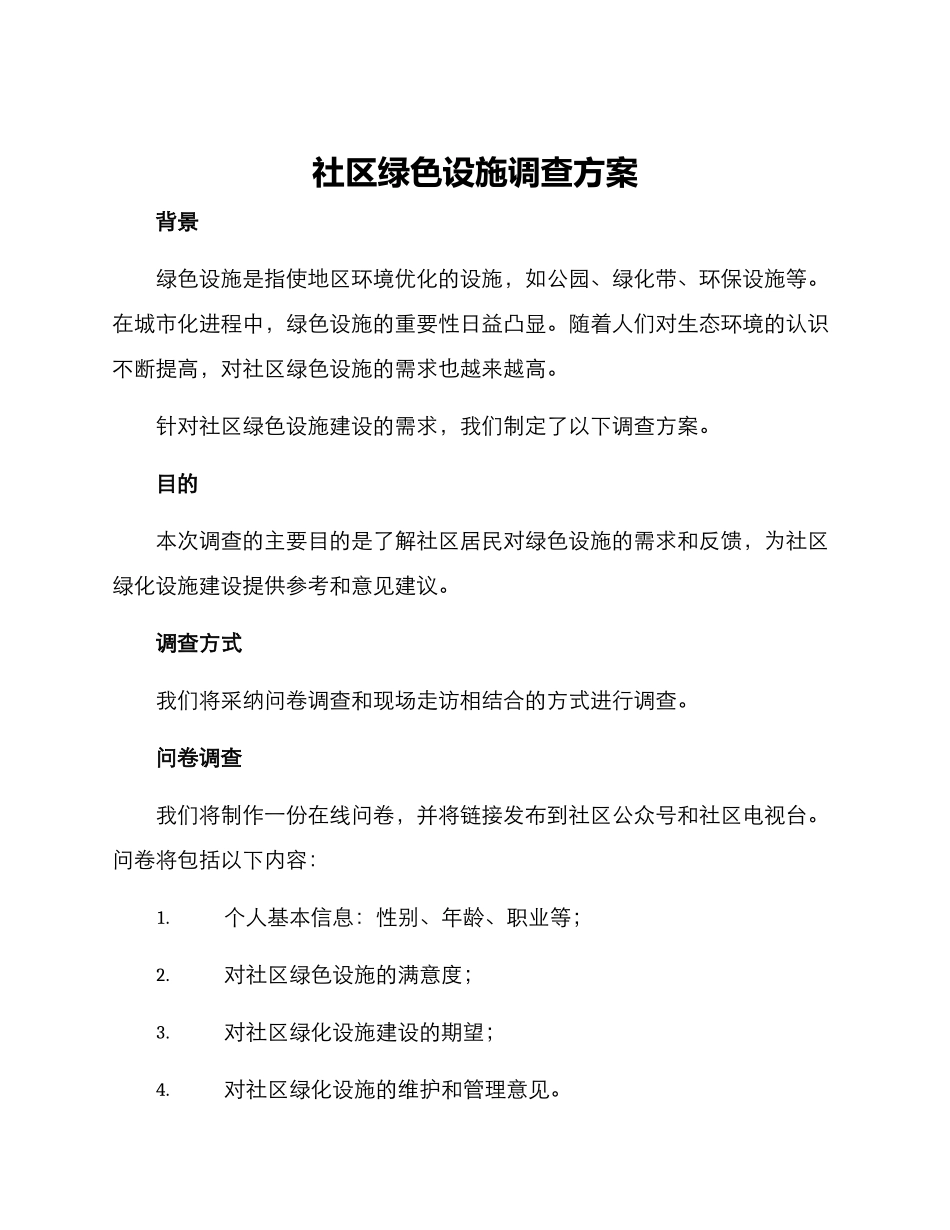 社区绿色设施调查方案_第1页