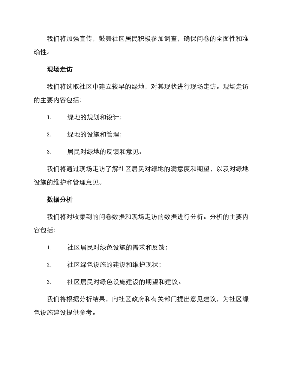 社区绿色设施调查方案_第2页
