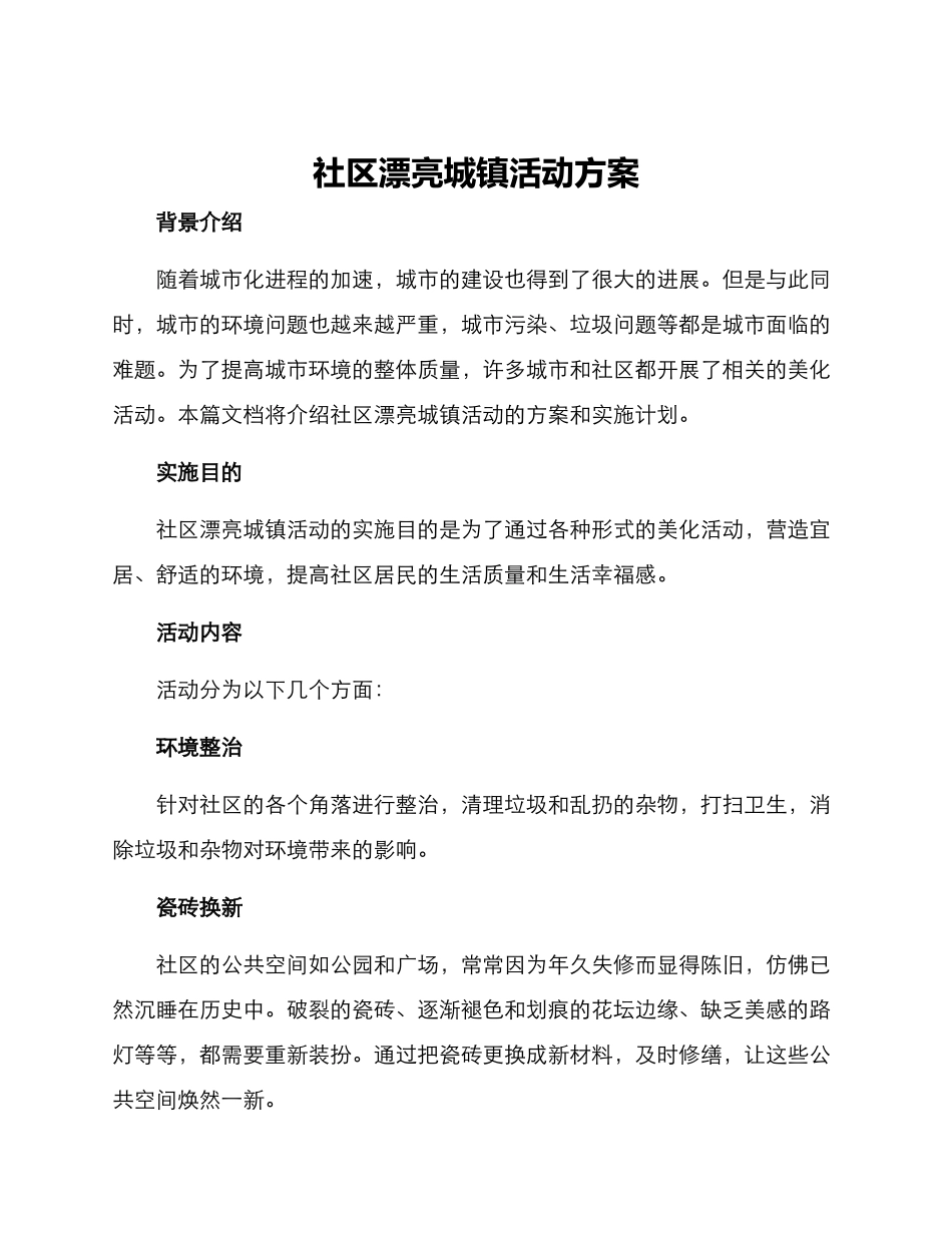 社区美丽城镇活动方案_第1页