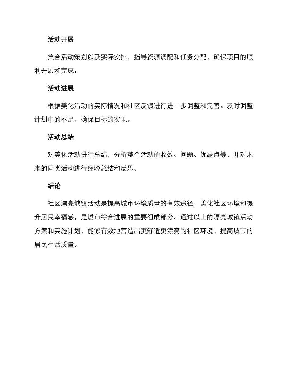 社区美丽城镇活动方案_第3页