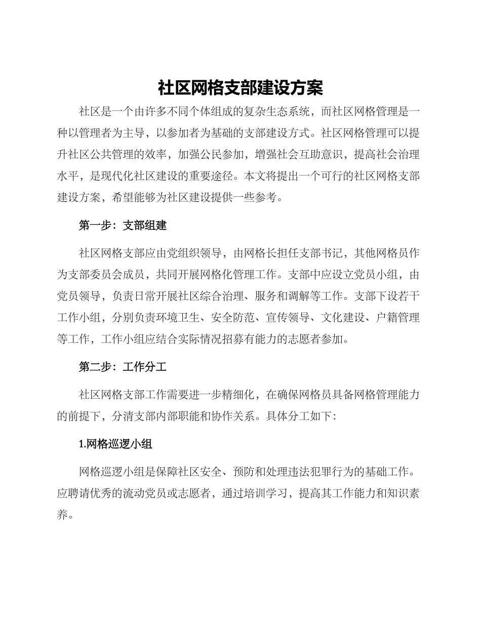 社区网格支部建设方案_第1页