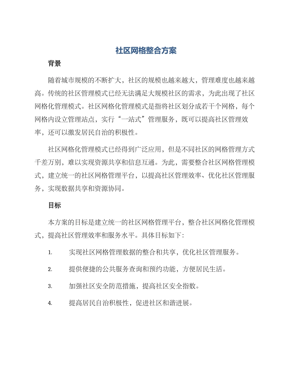 社区网格整合方案_第1页