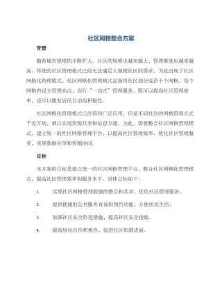 社区网格整合方案
