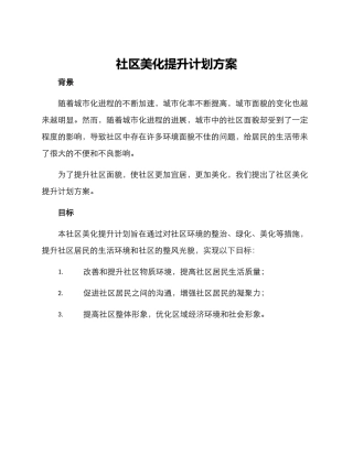 社区美化提升计划方案