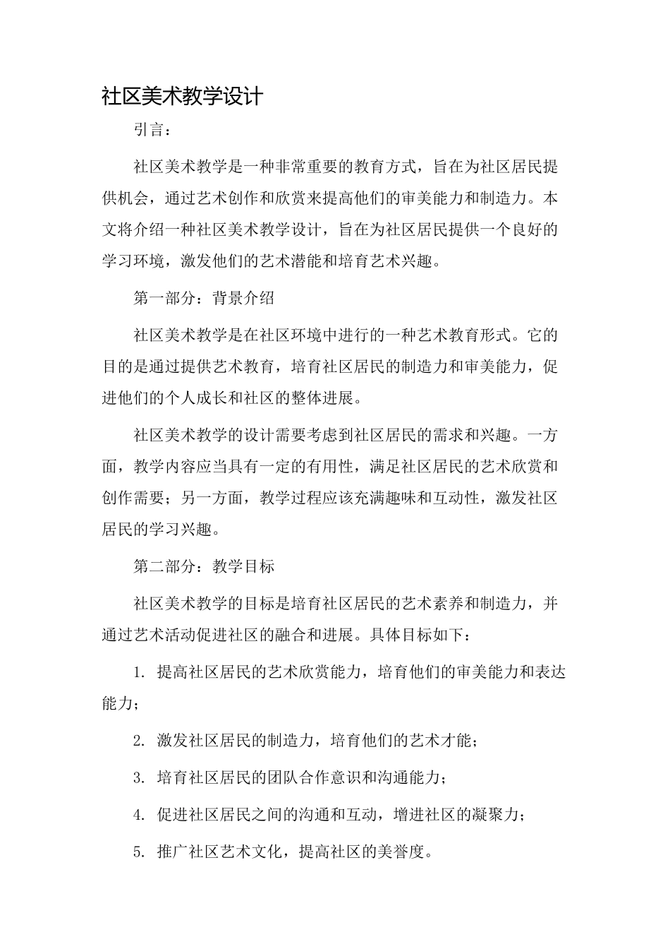 社区美术教学设计_第1页
