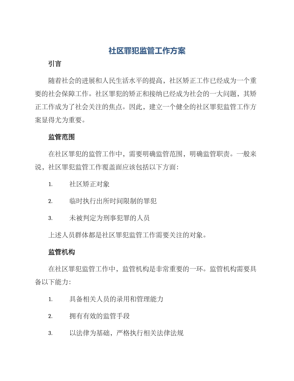 社区罪犯监管工作方案_第1页