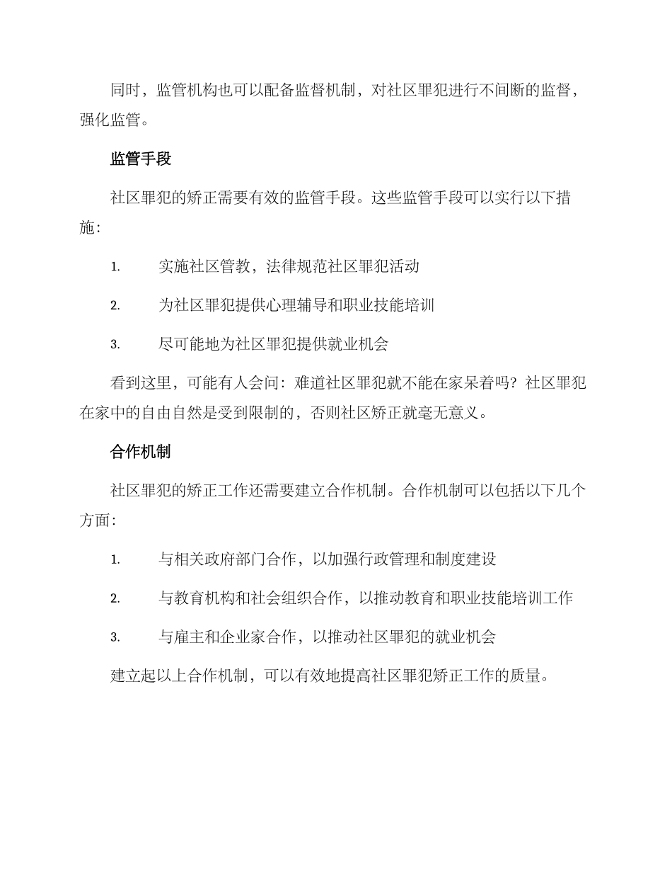 社区罪犯监管工作方案_第2页