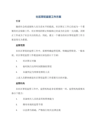 社区罪犯监管工作方案