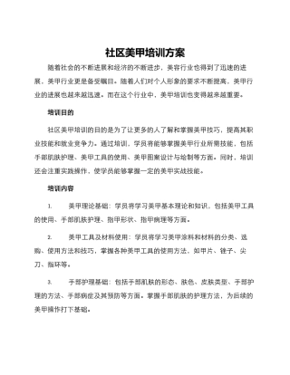 社区美甲培训方案
