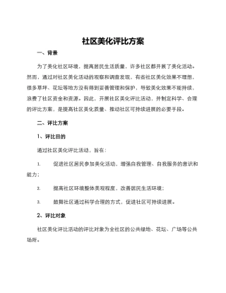 社区美化评比方案