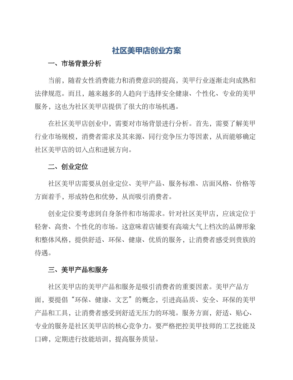 社区美甲店创业方案_第1页