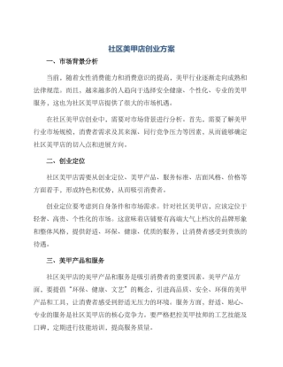 社区美甲店创业方案