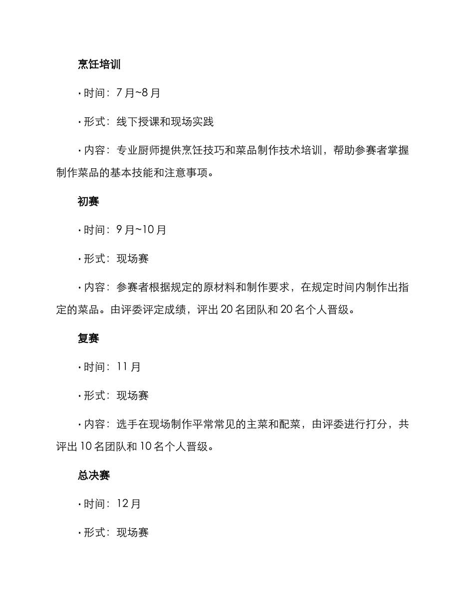 社区美食技能竞赛方案_第2页