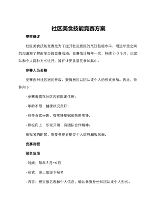 社区美食技能竞赛方案