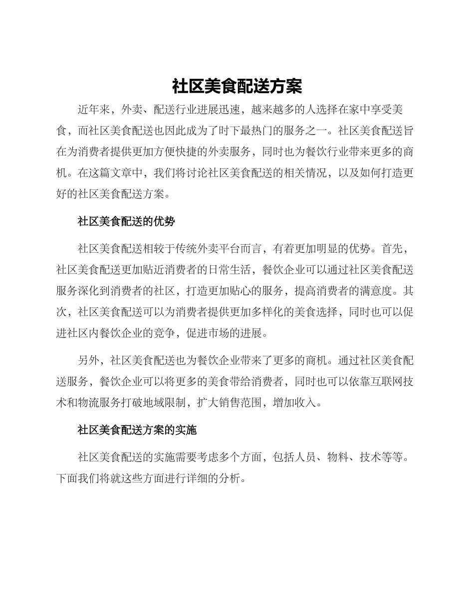 社区美食配送方案_第1页