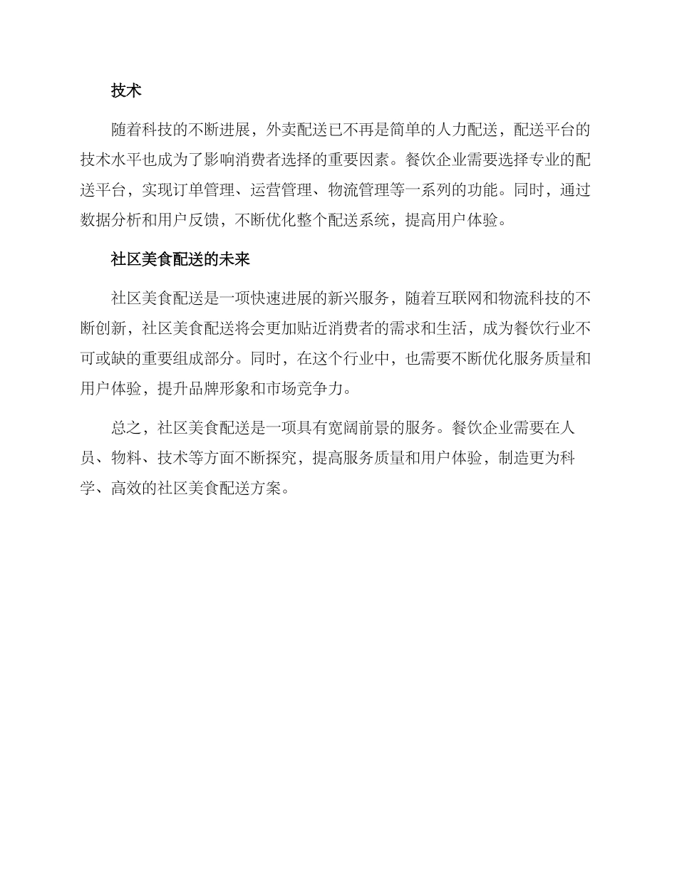 社区美食配送方案_第3页