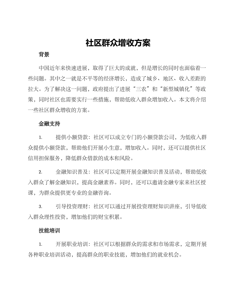 社区群众增收方案_第1页