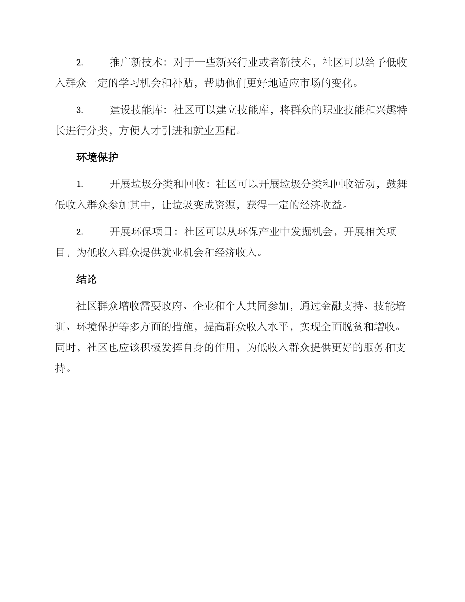 社区群众增收方案_第2页