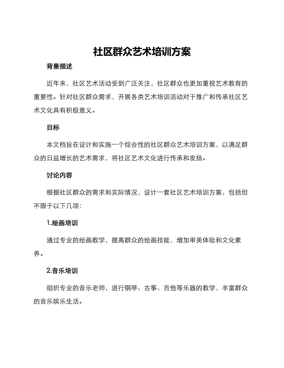 社区群众艺术培训方案_第1页