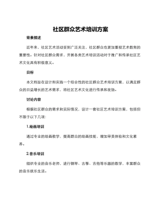 社区群众艺术培训方案