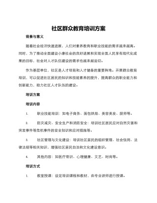 社区群众教育培训方案