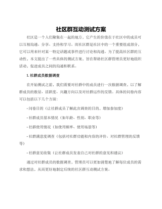 社区群互动测试方案