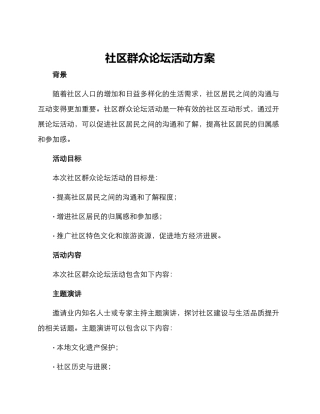 社区群众论坛活动方案